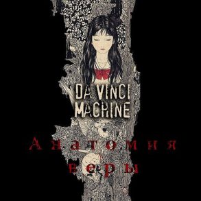 Da Vinci Machine &#8211; Анатомия Веры (EP, 2009)