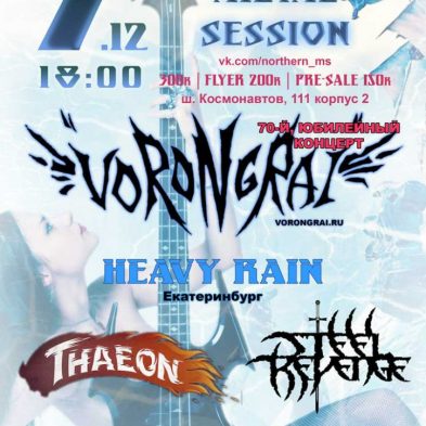 Афиша &#8220;Northern Metal Sessions&#8221;
